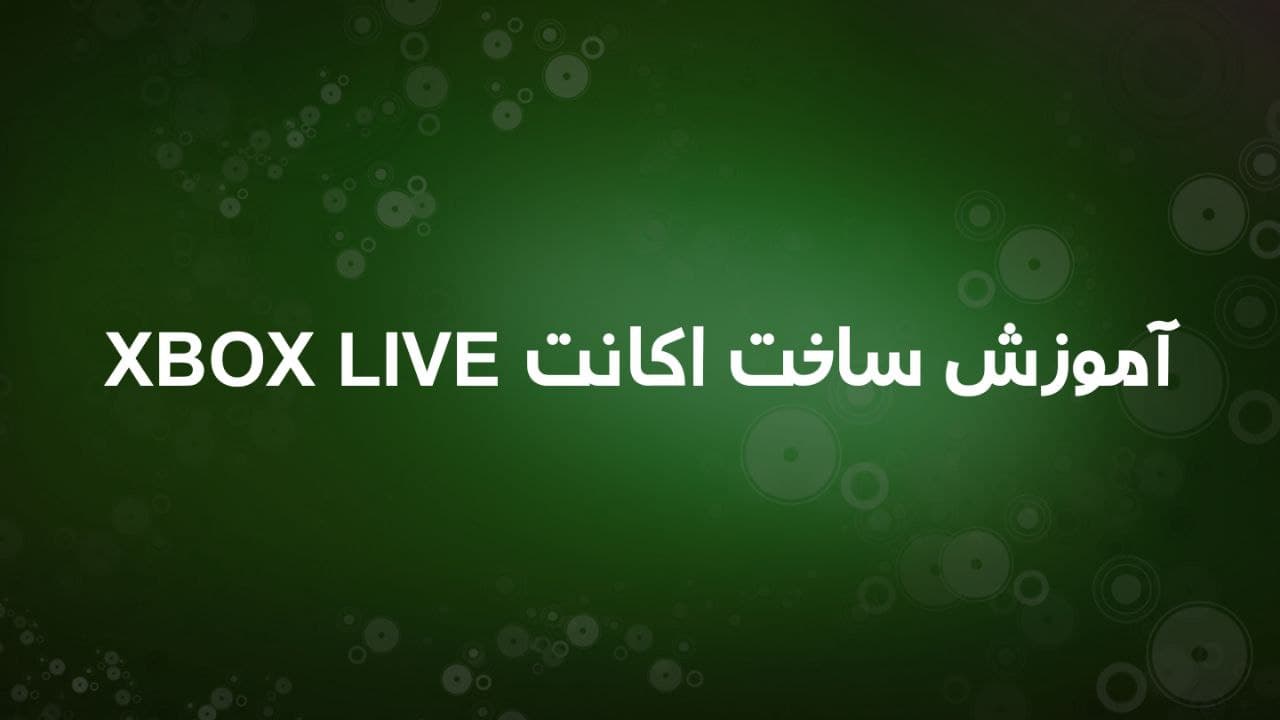آموزش ساخت اکانت XBOX LIVE