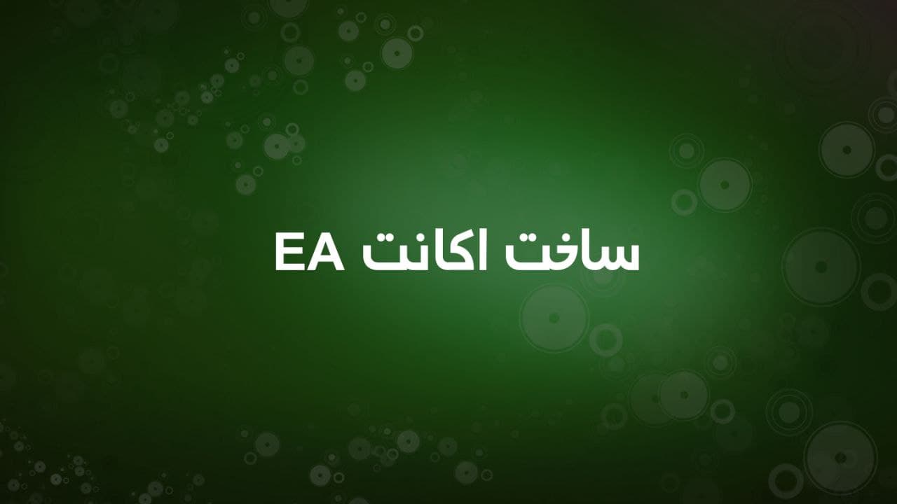 آموزش ساخت اکانت EA